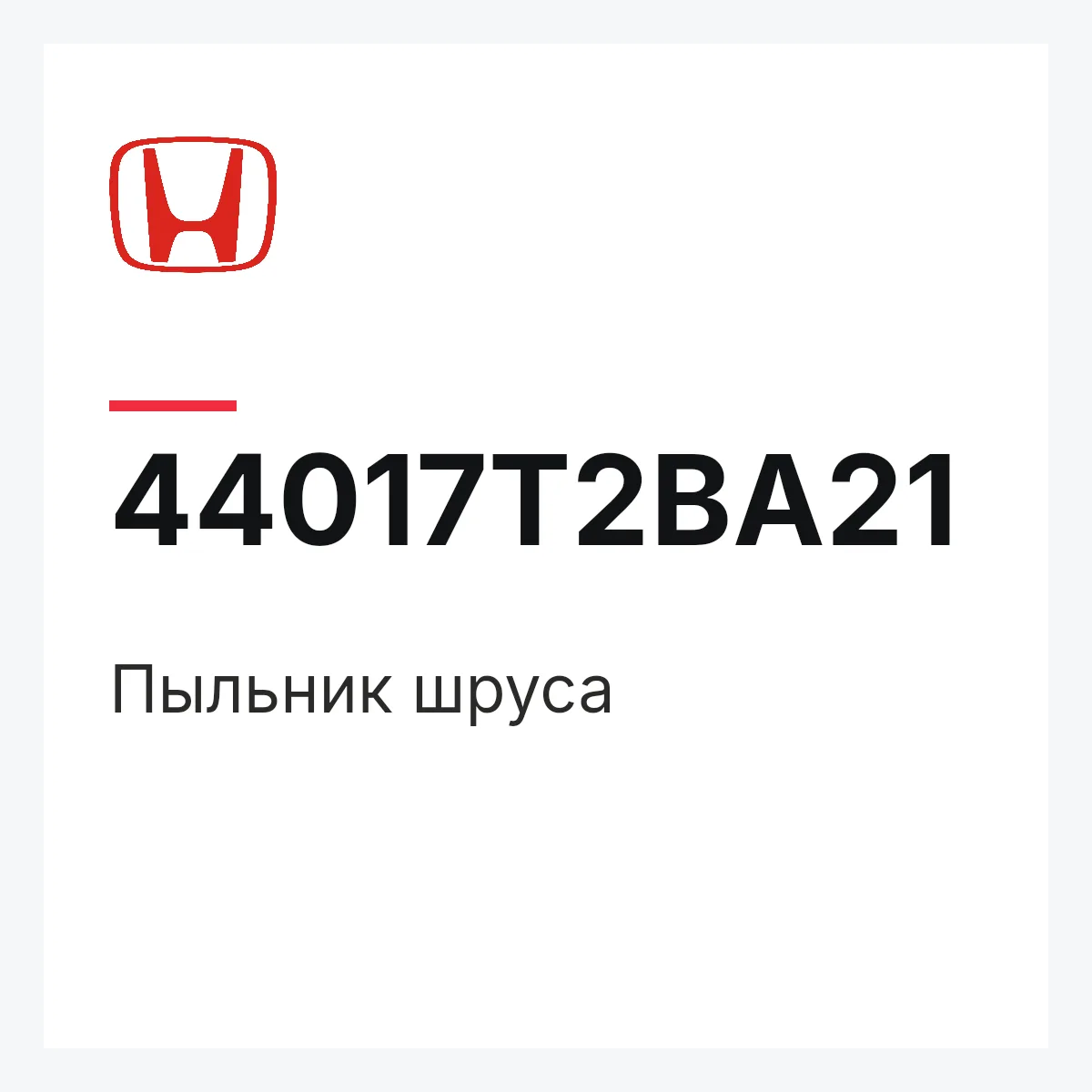 Honda 44017T2BA21 — Пыльник шруса