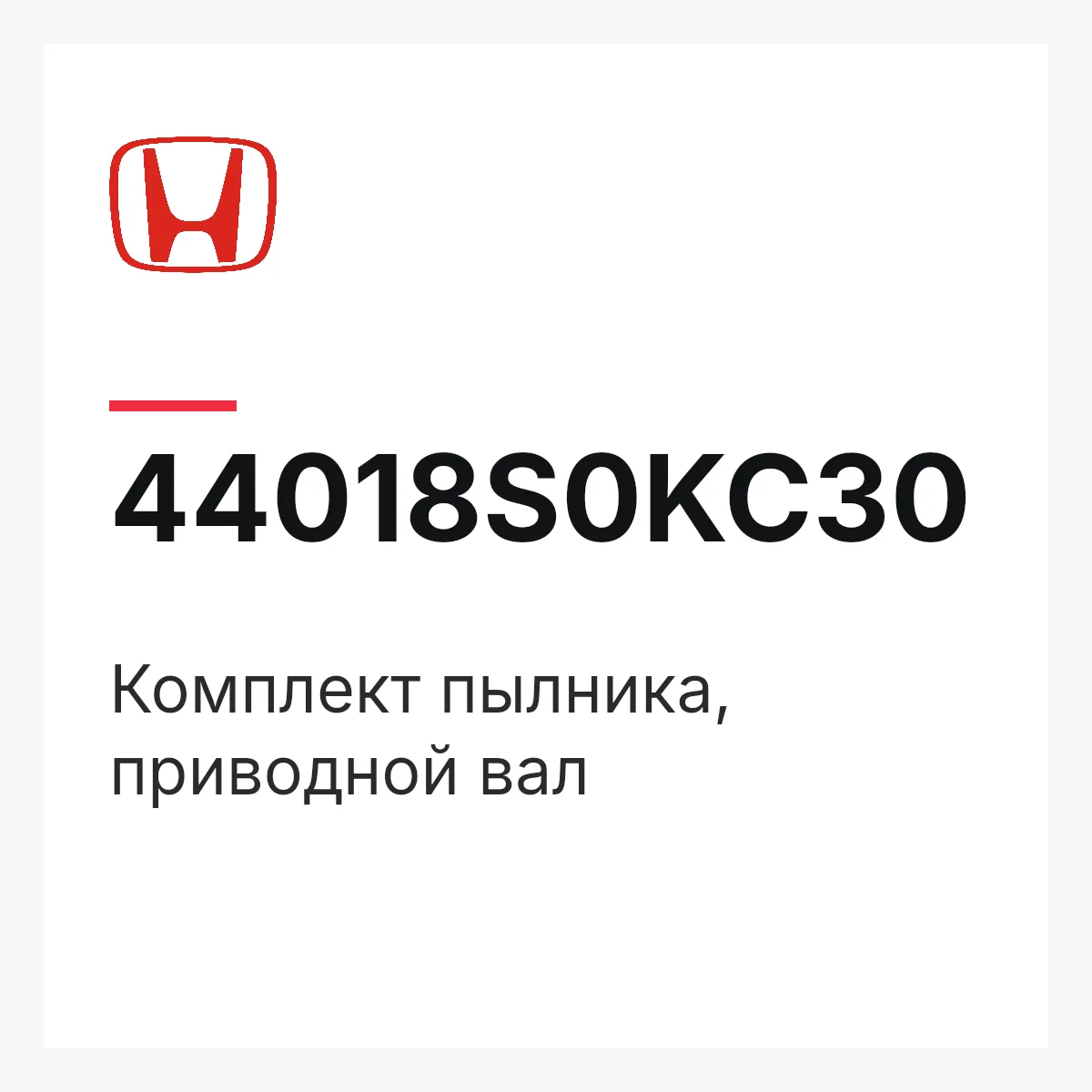 Honda 44018S0KC30 — Комплект пылника, приводной вал