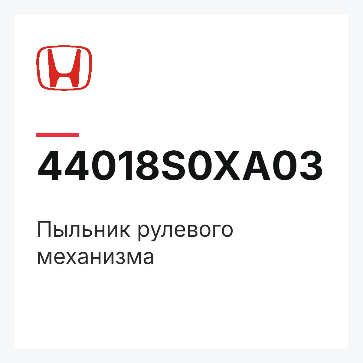 Honda 44018S0XA03 — Пыльник рулевого механизма