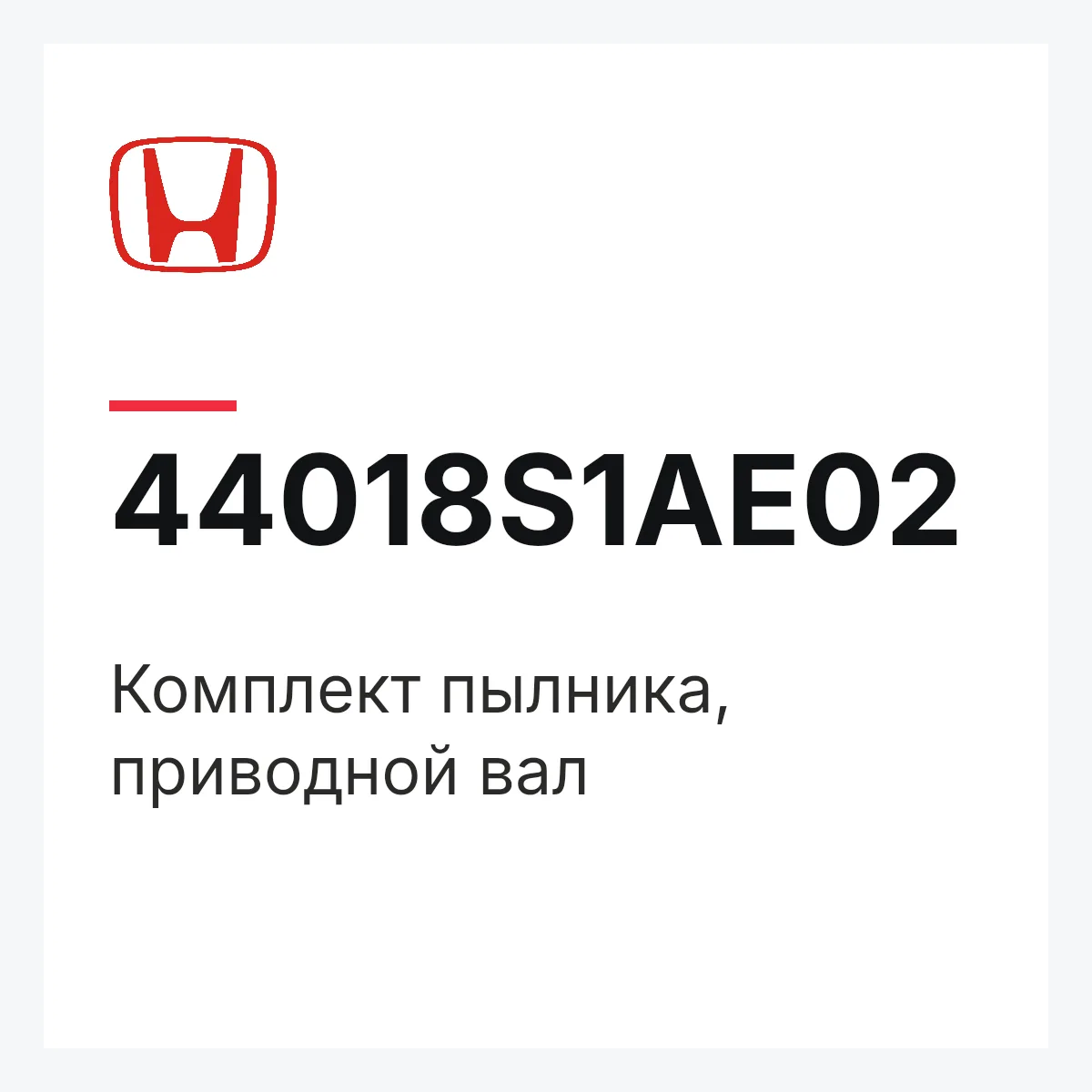 Honda 44018S1AE02 — Комплект пылника, приводной вал