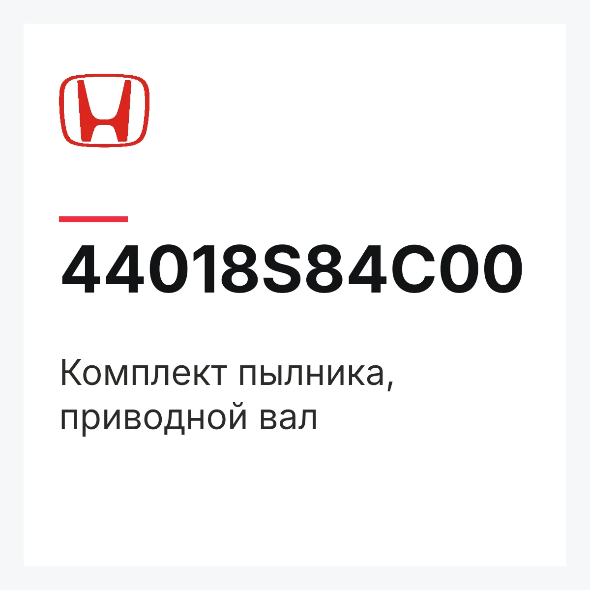 Honda 44018S84C00 — Комплект пылника, приводной вал