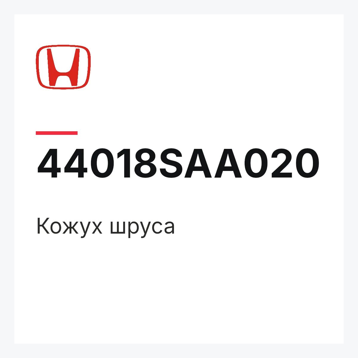 Honda 44018SAA020 — Кожух шруса