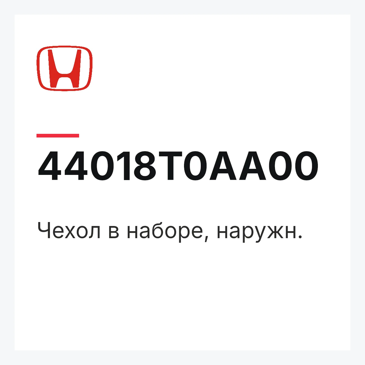 Honda 44018T0AA00 — Чехол в наборе, наружн.