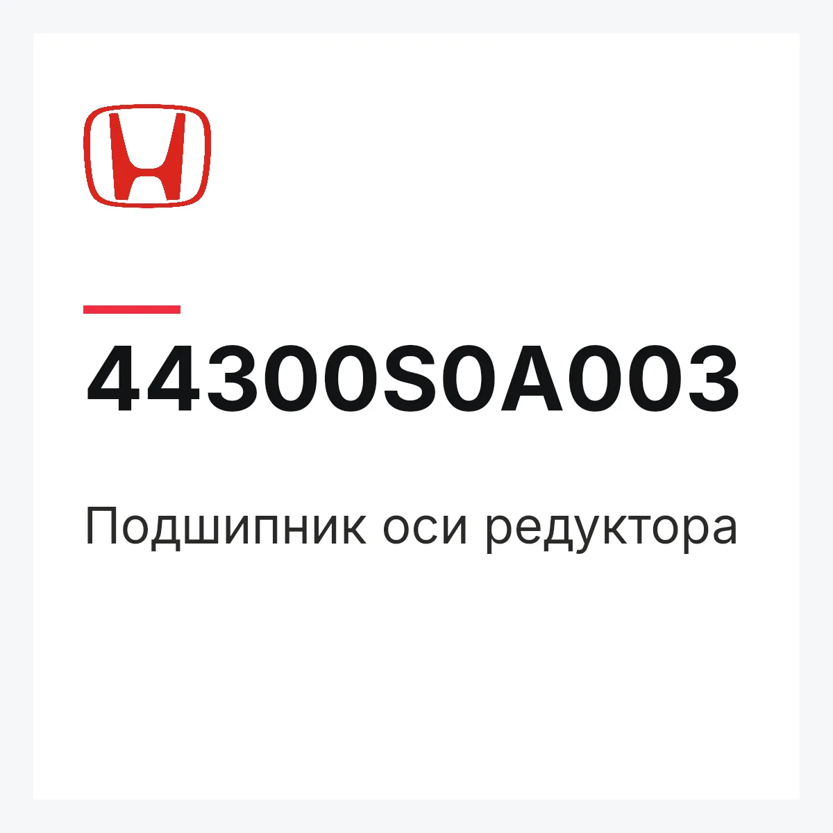 Honda 44300S0A003 — Подшипник оси редуктора