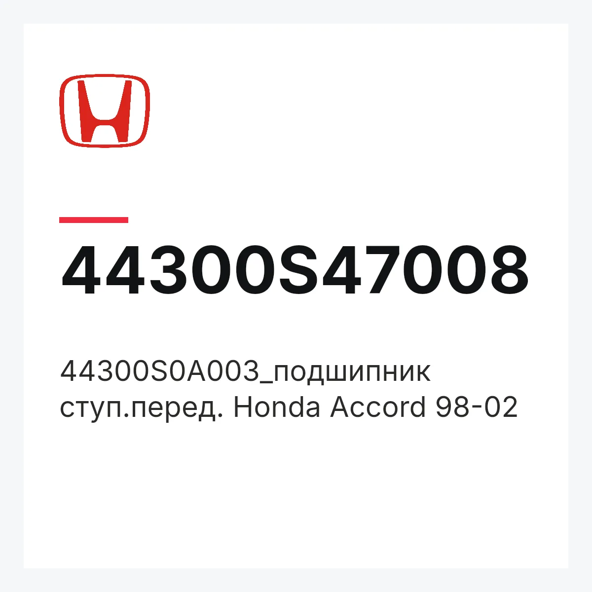 Honda 44300S47008 — 44300S0A003_подшипник ступ.перед. Honda Accord 98-02