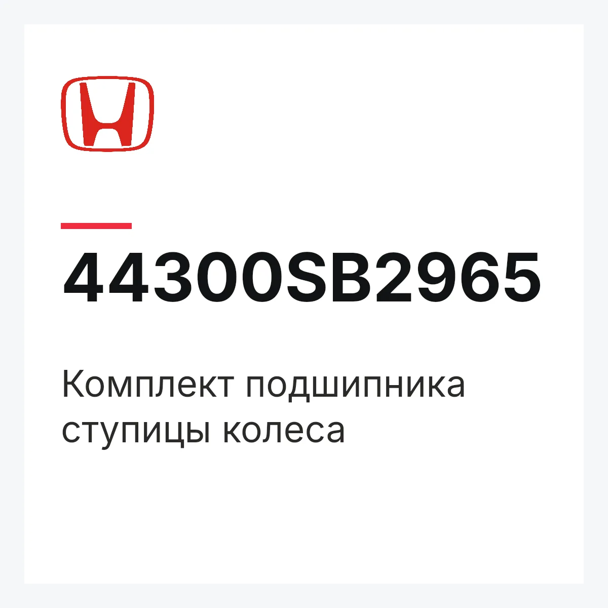 Honda 44300SB2965 — Комплект подшипника ступицы колеса
