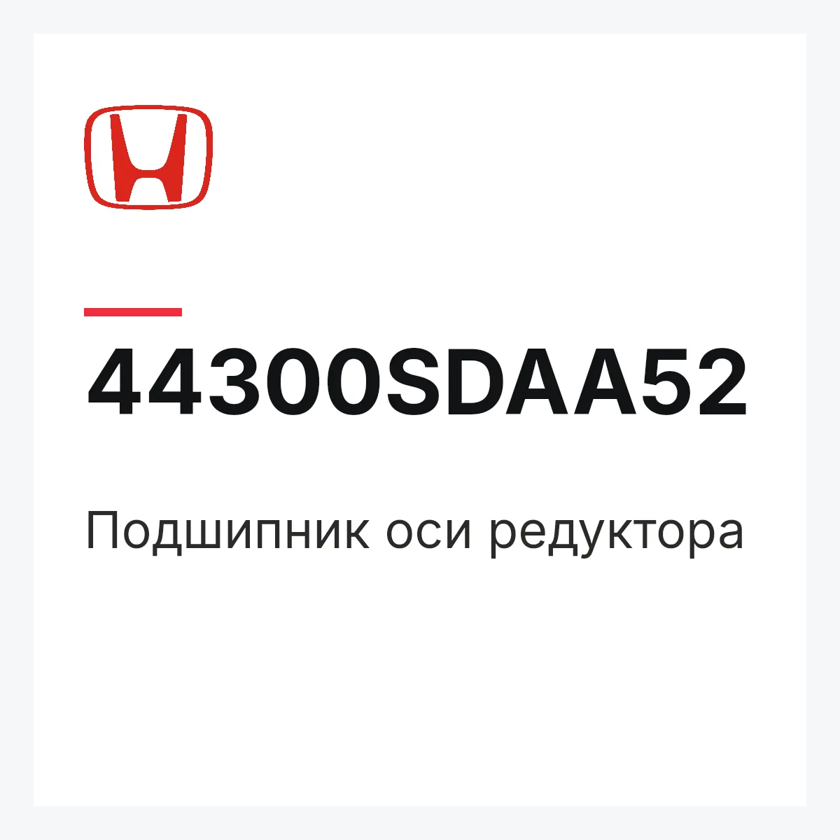 Honda 44300SDAA52 — Подшипник оси редуктора