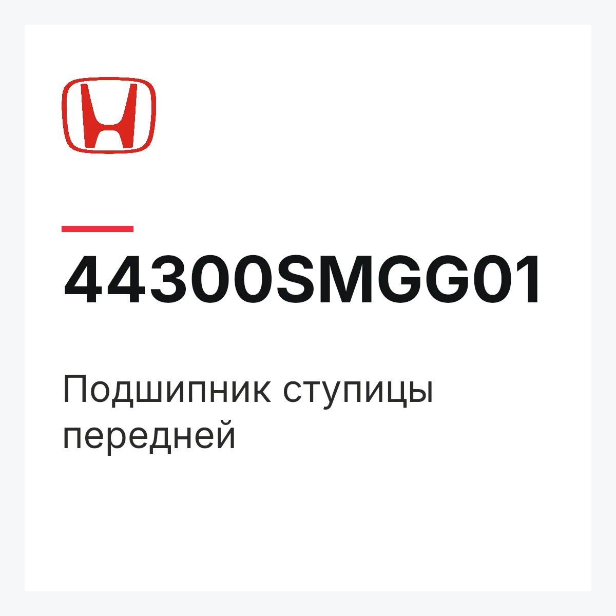 Honda 44300SMGG01 — Подшипник ступицы передней