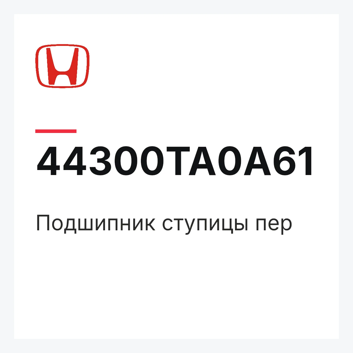 Honda 44300TA0A61 — Подшипник ступицы пер
