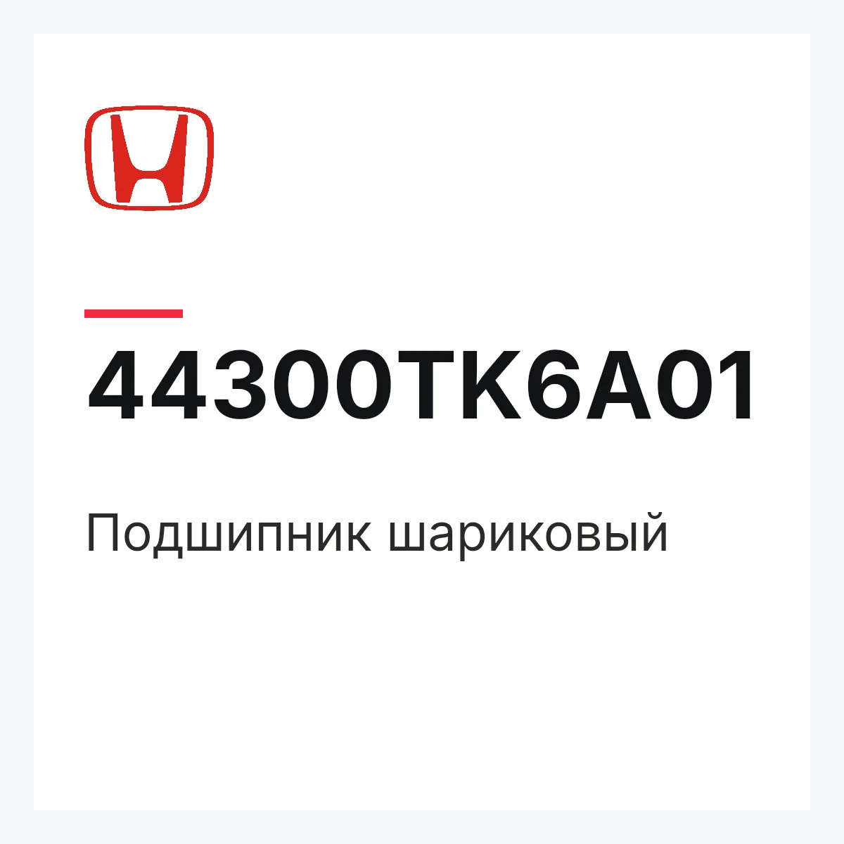 Honda 44300TK6A01 — Подшипник шариковый