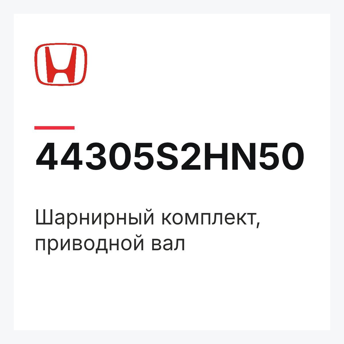 Honda 44305S2HN50 — Шарнирный комплект, приводной вал