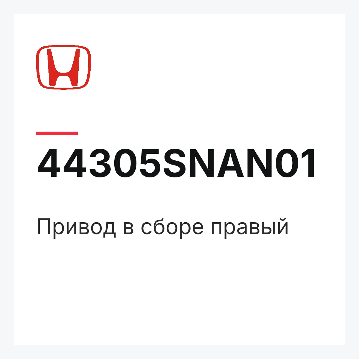 Honda 44305SNAN01 — Привод в сборе правый