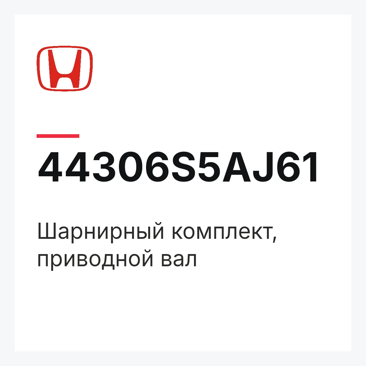 Honda 44306S5AJ61 — Шарнирный комплект, приводной вал