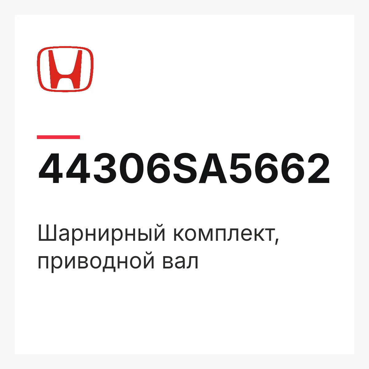 Honda 44306SA5662 — Шарнирный комплект, приводной вал