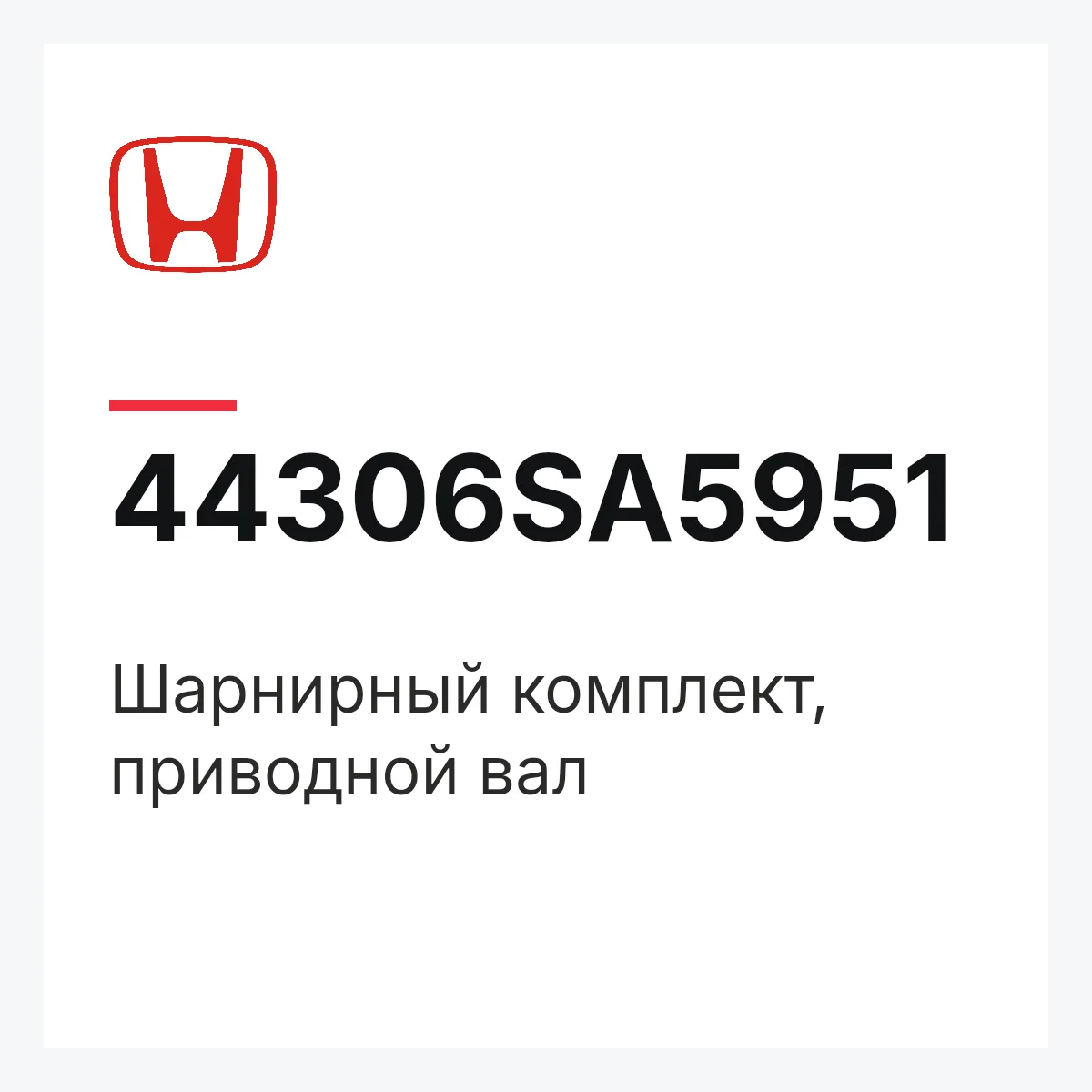 Honda 44306SA5951 — Шарнирный комплект, приводной вал