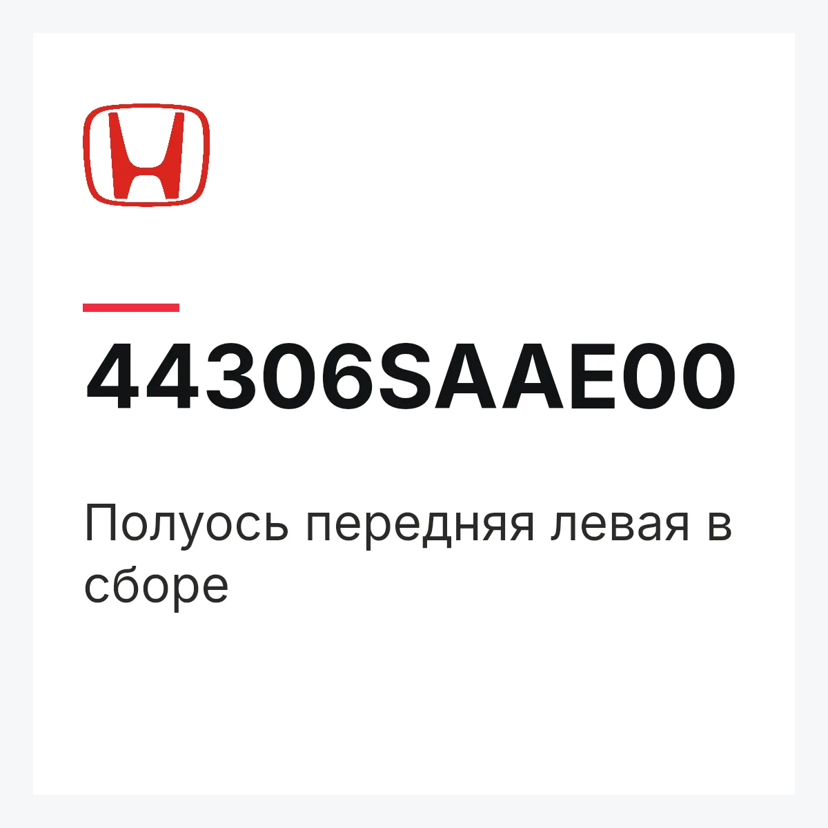 Honda 44306SAAE00 — Полуось передняя левая в сборе
