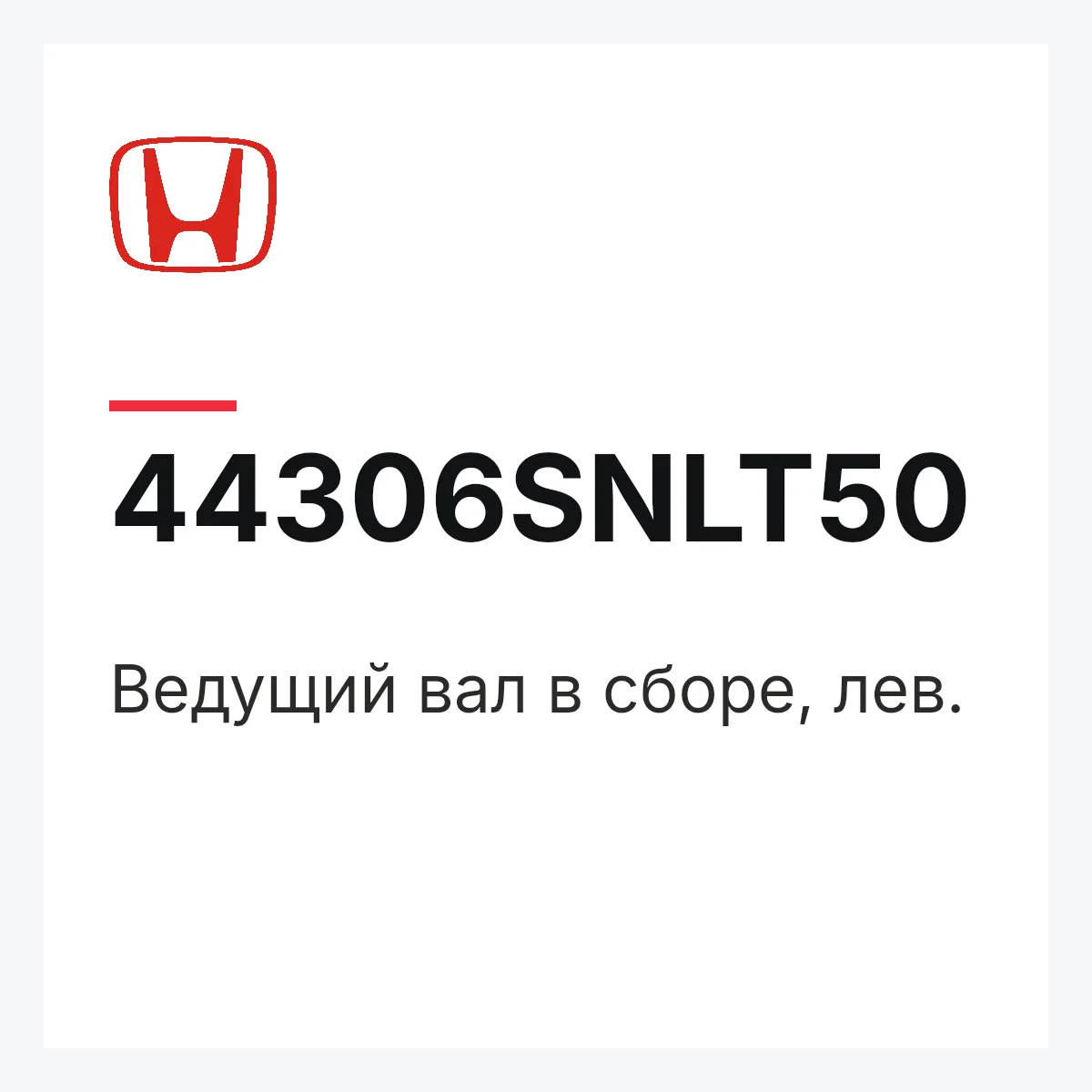 Honda 44306SNLT50 — Ведущий вал в сборе, лев.