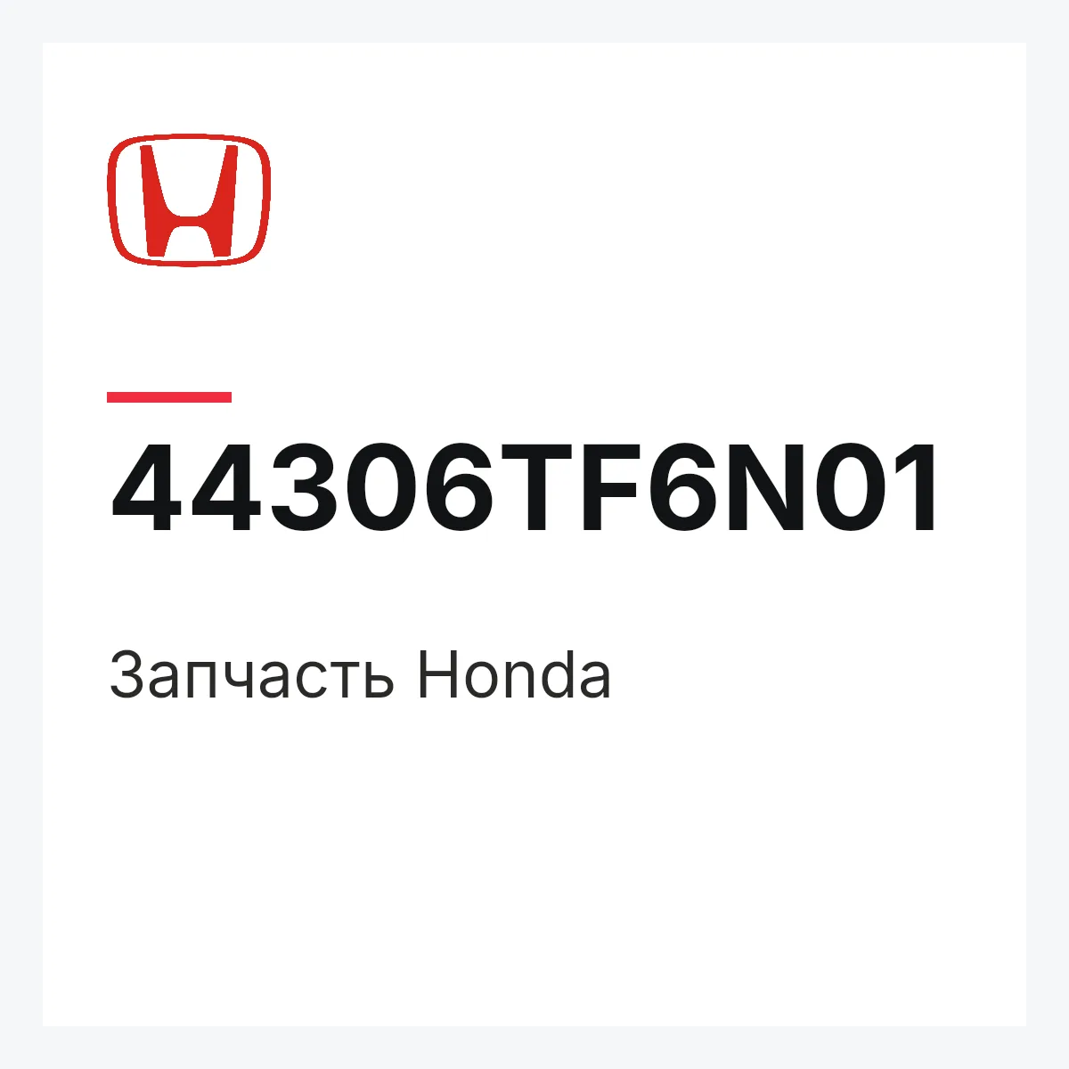 Honda 44306TF6N01 — Запчасть