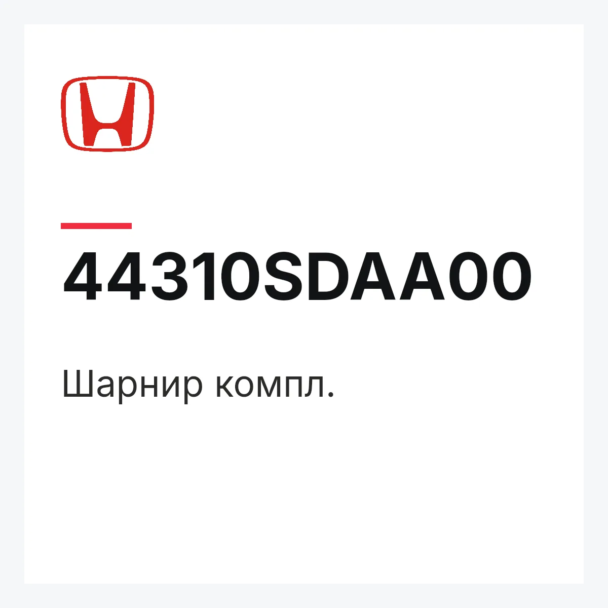 Honda 44310SDAA00 — Шарнир компл.