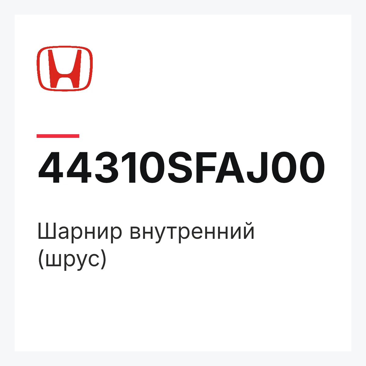 Honda 44310SFAJ00 — Шарнир внутренний (шрус)