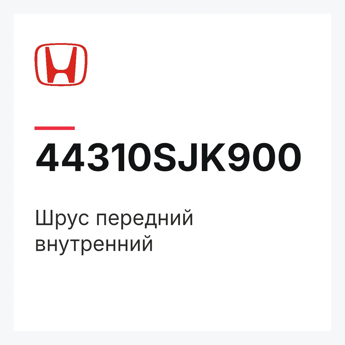 Honda 44310SJK900 — Шрус передний внутренний