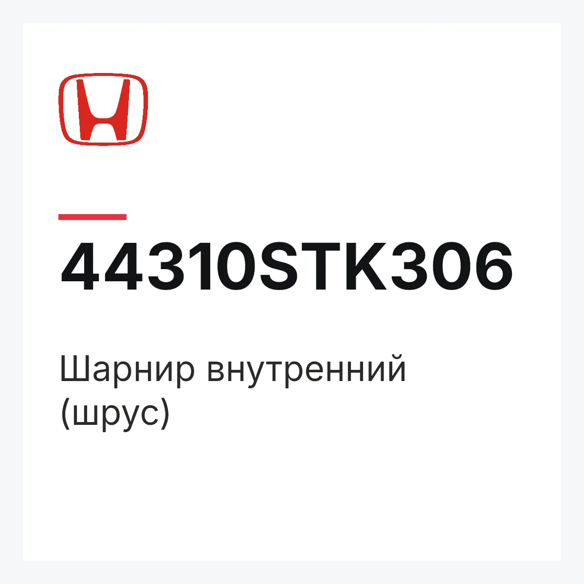 Honda 44310STK306 — Шарнир внутренний (шрус)