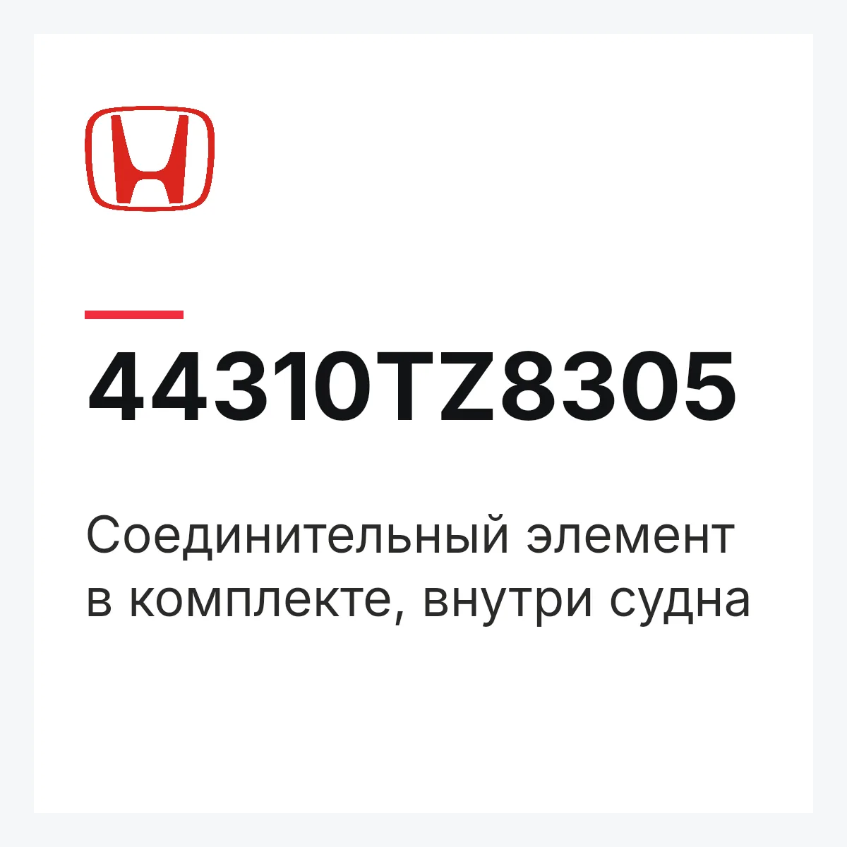 Honda 44310TZ8305 — Соединительный элемент в комплекте, внутри судна