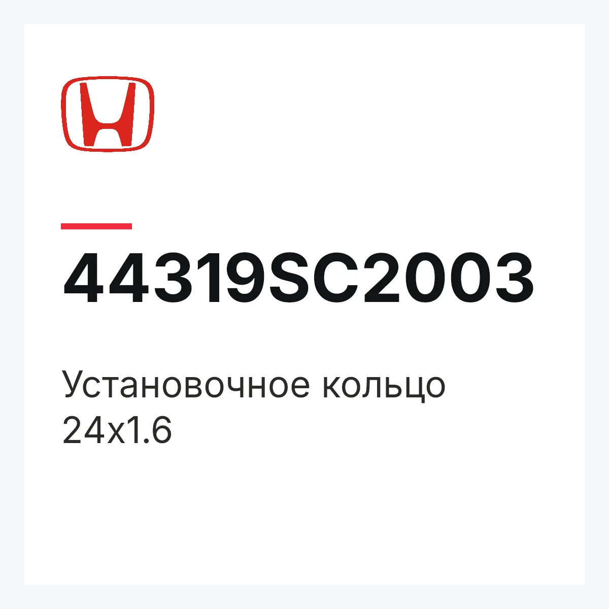 Honda 44319SC2003 — Установочное кольцо 24x1.6