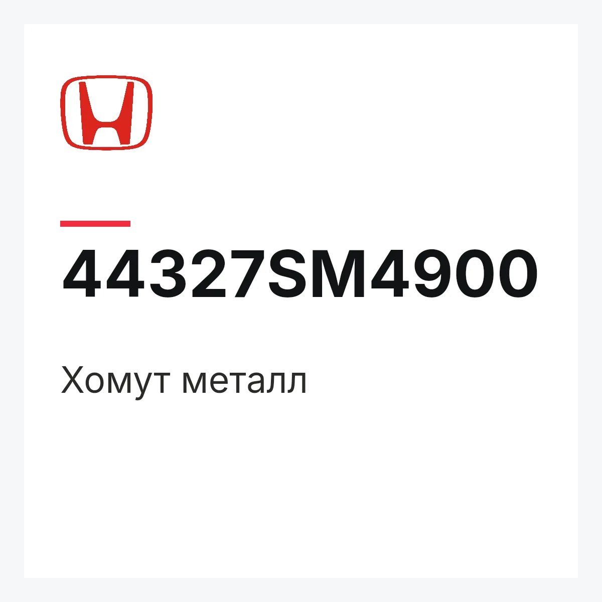 Honda 44327SM4900 — Хомут металл