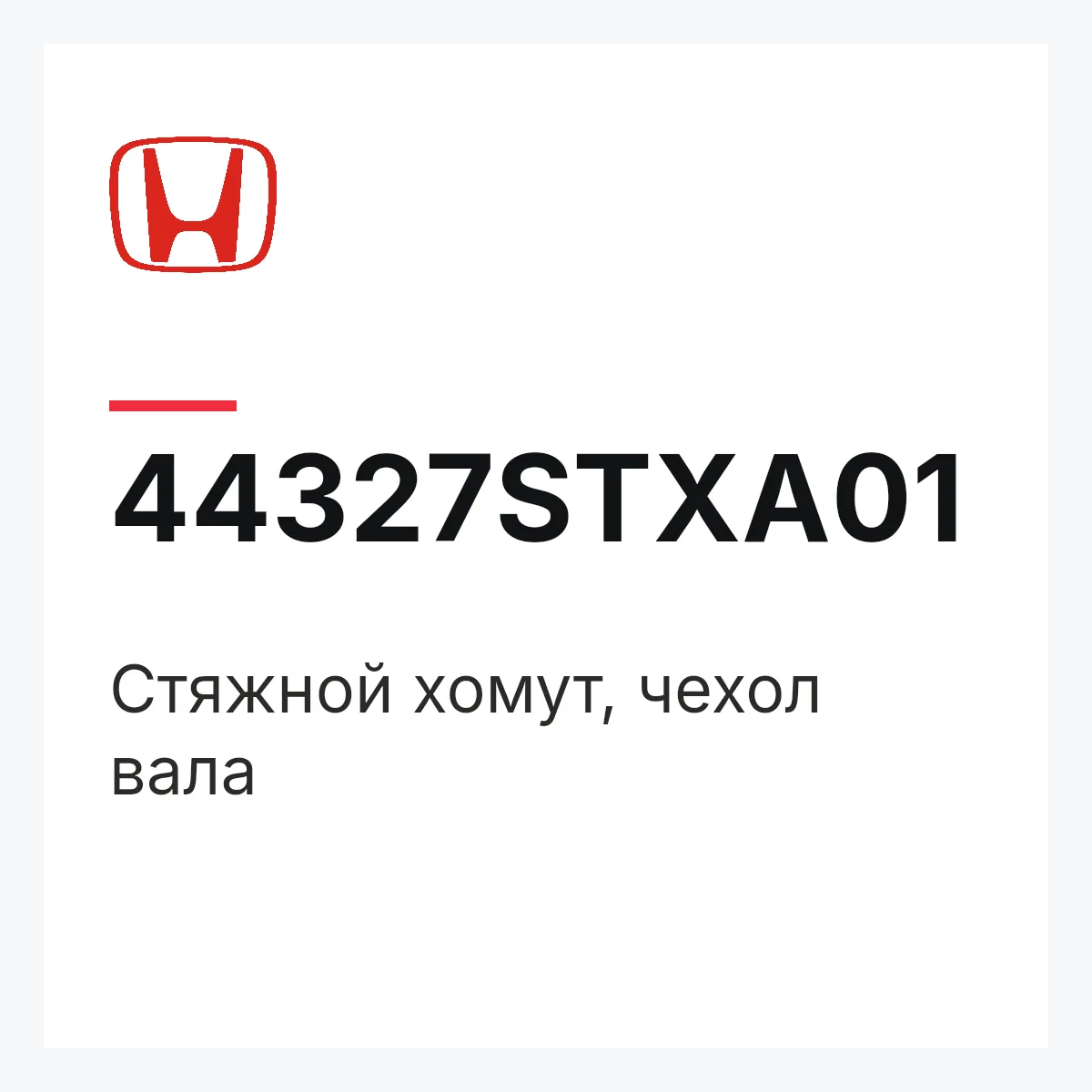 Honda 44327STXA01 — Стяжной хомут, чехол вала