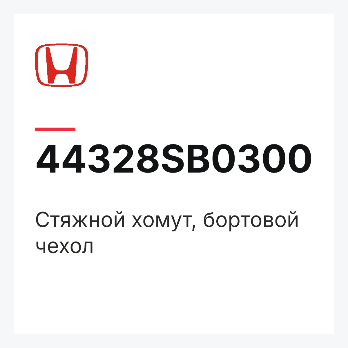 Honda 44328SB0300 — Стяжной хомут, бортовой чехол