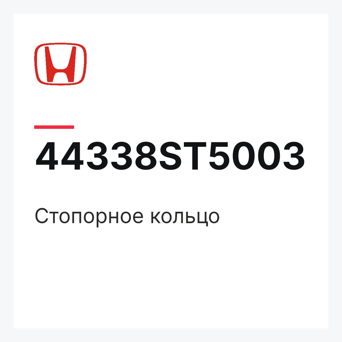 Honda 44338ST5003 — Стопорное кольцо
