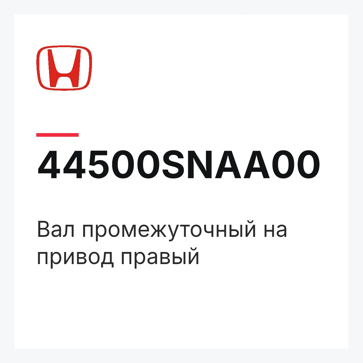 Honda 44500SNAA00 — Вал промежуточный на привод правый