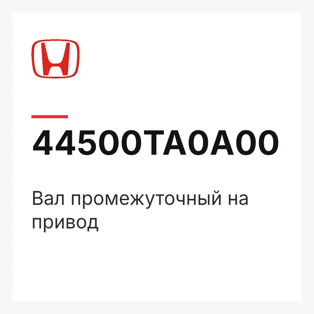 Honda 44500TA0A00 — Вал промежуточный на привод