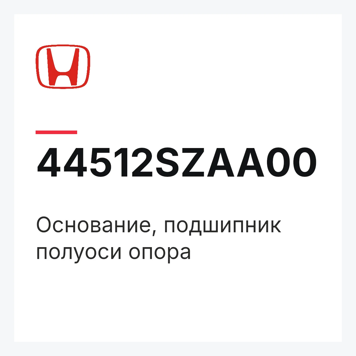Honda 44512SZAA00 — Основание, подшипник полуоси опора