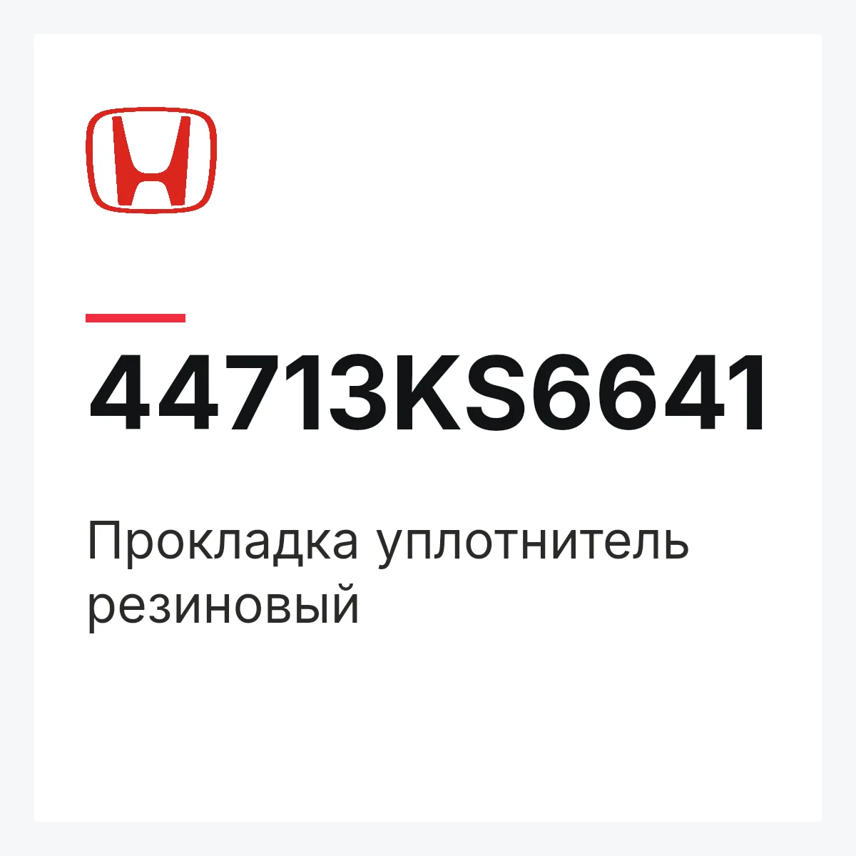 Honda 44713KS6641 — Прокладка уплотнитель резиновый