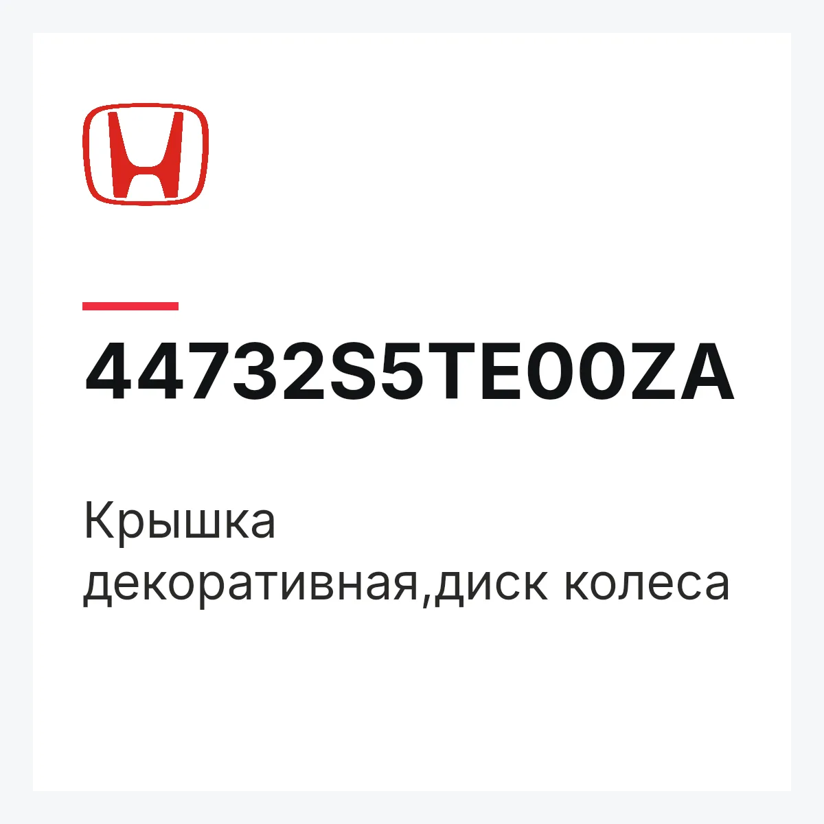 Honda 44732S5TE00ZA — Крышка декоративная,диск колеса