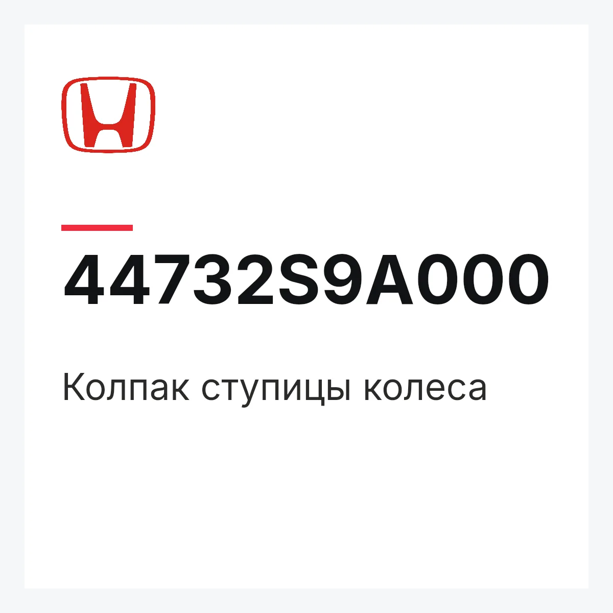 Honda 44732S9A000 — Колпак ступицы колеса