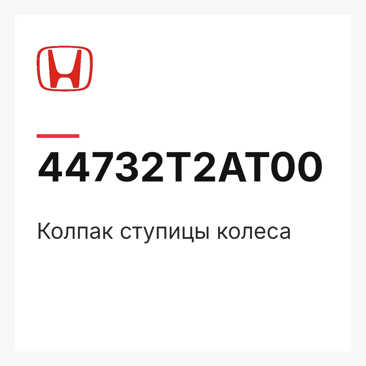Honda 44732T2AT00 — Колпак ступицы колеса