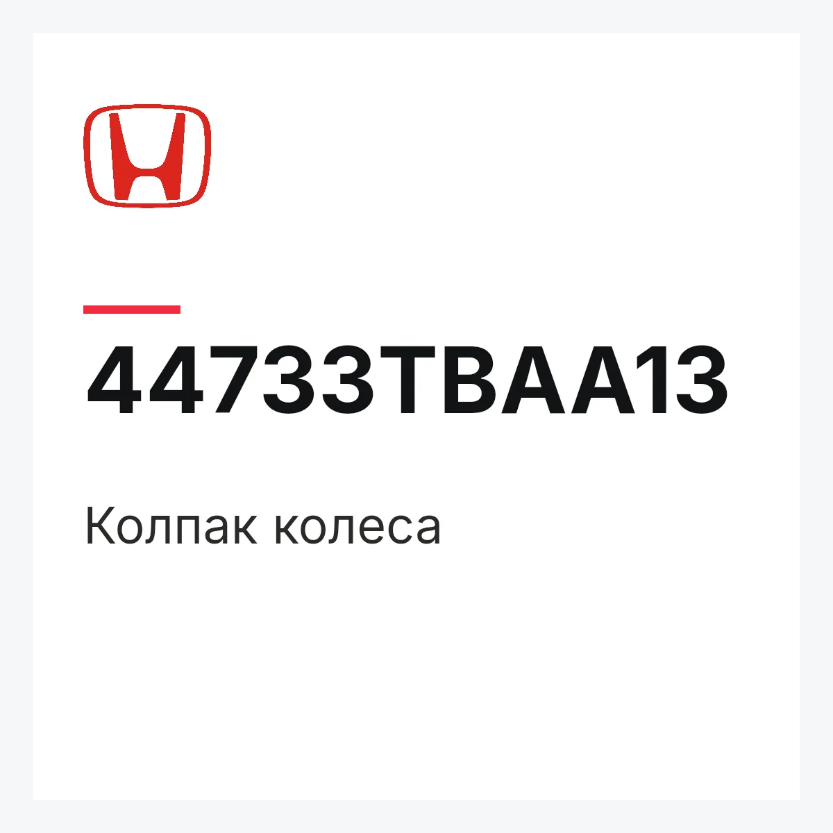 Honda 44733TBAA13 — Колпак колеса