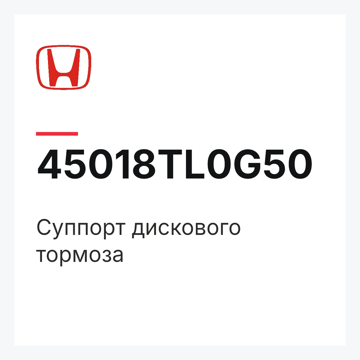 Honda 45018TL0G50 — Суппорт дискового тормоза