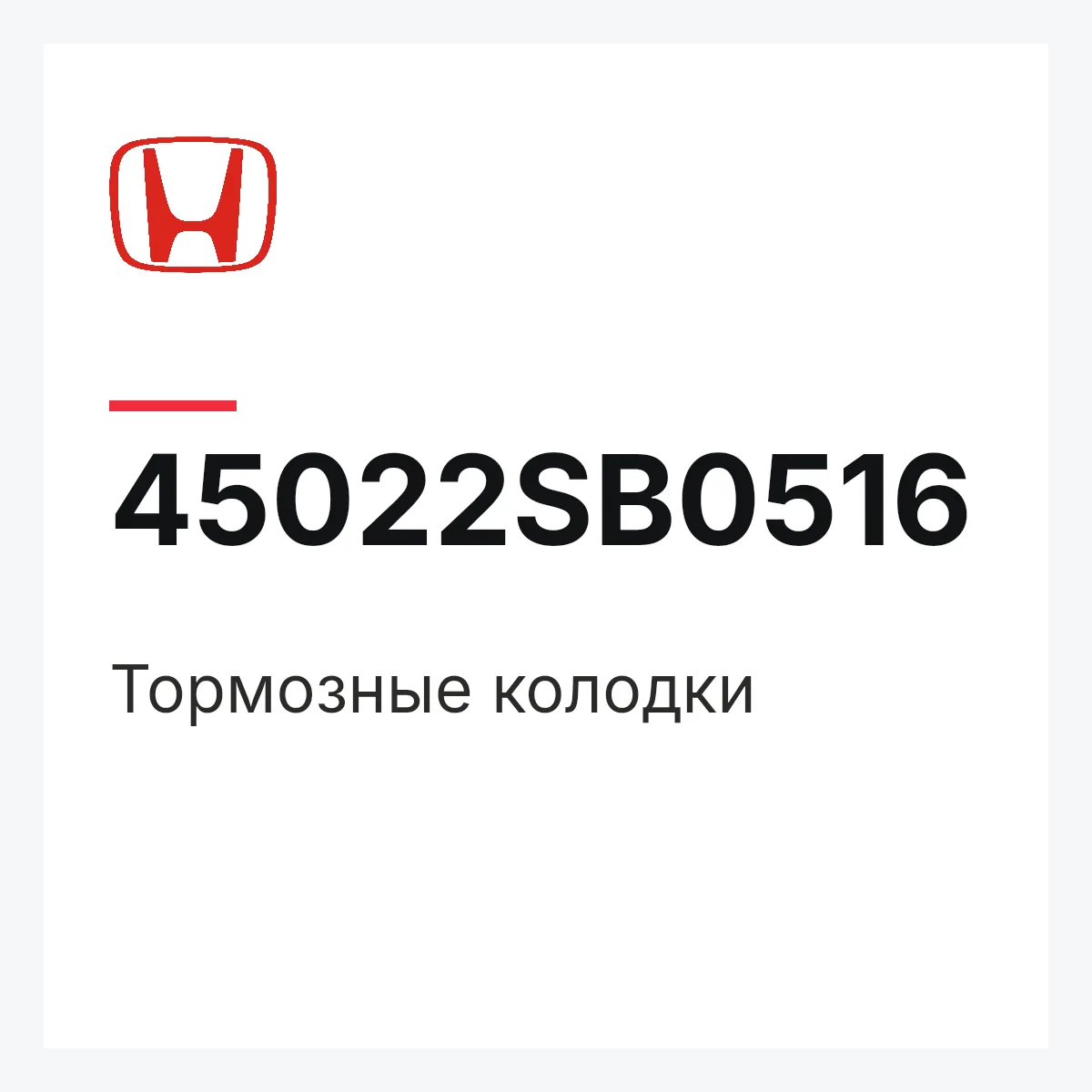 Honda 45022SB0516 — Тормозные колодки