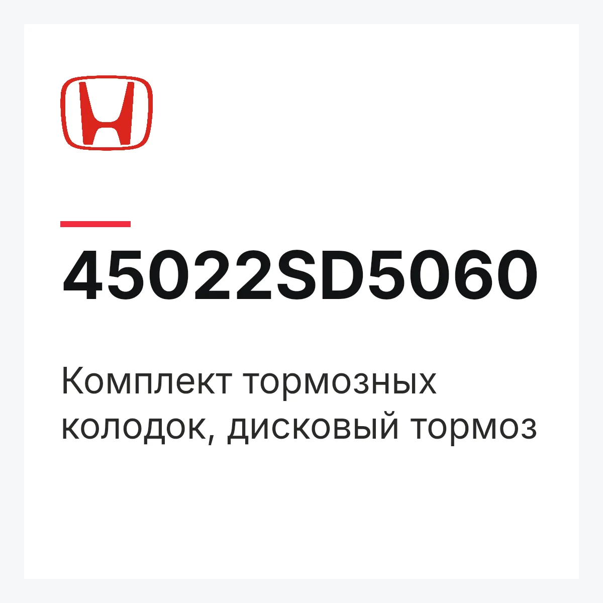 Honda 45022SD5060 — Комплект тормозных колодок, дисковый тормоз