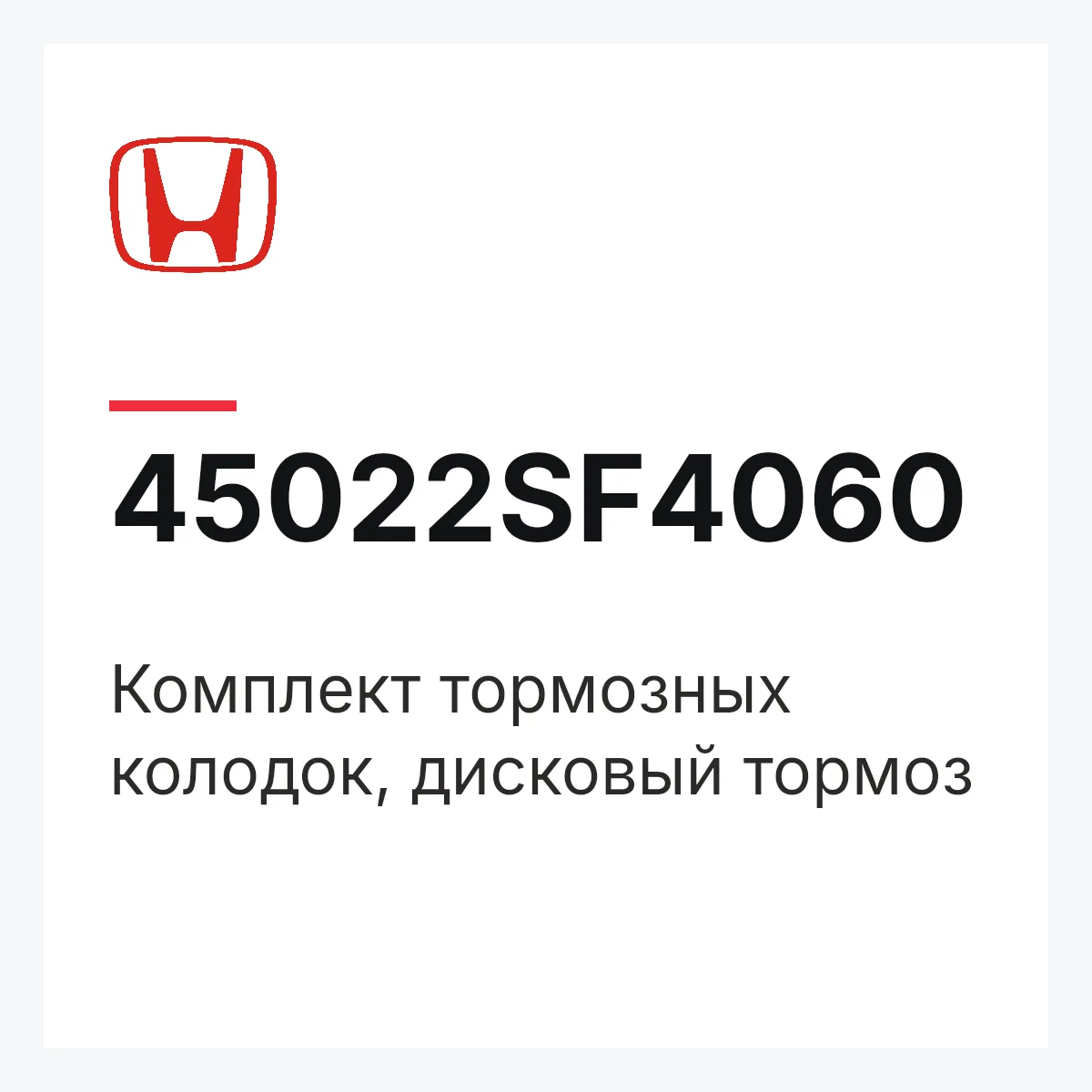 Honda 45022SF4060 — Комплект тормозных колодок, дисковый тормоз