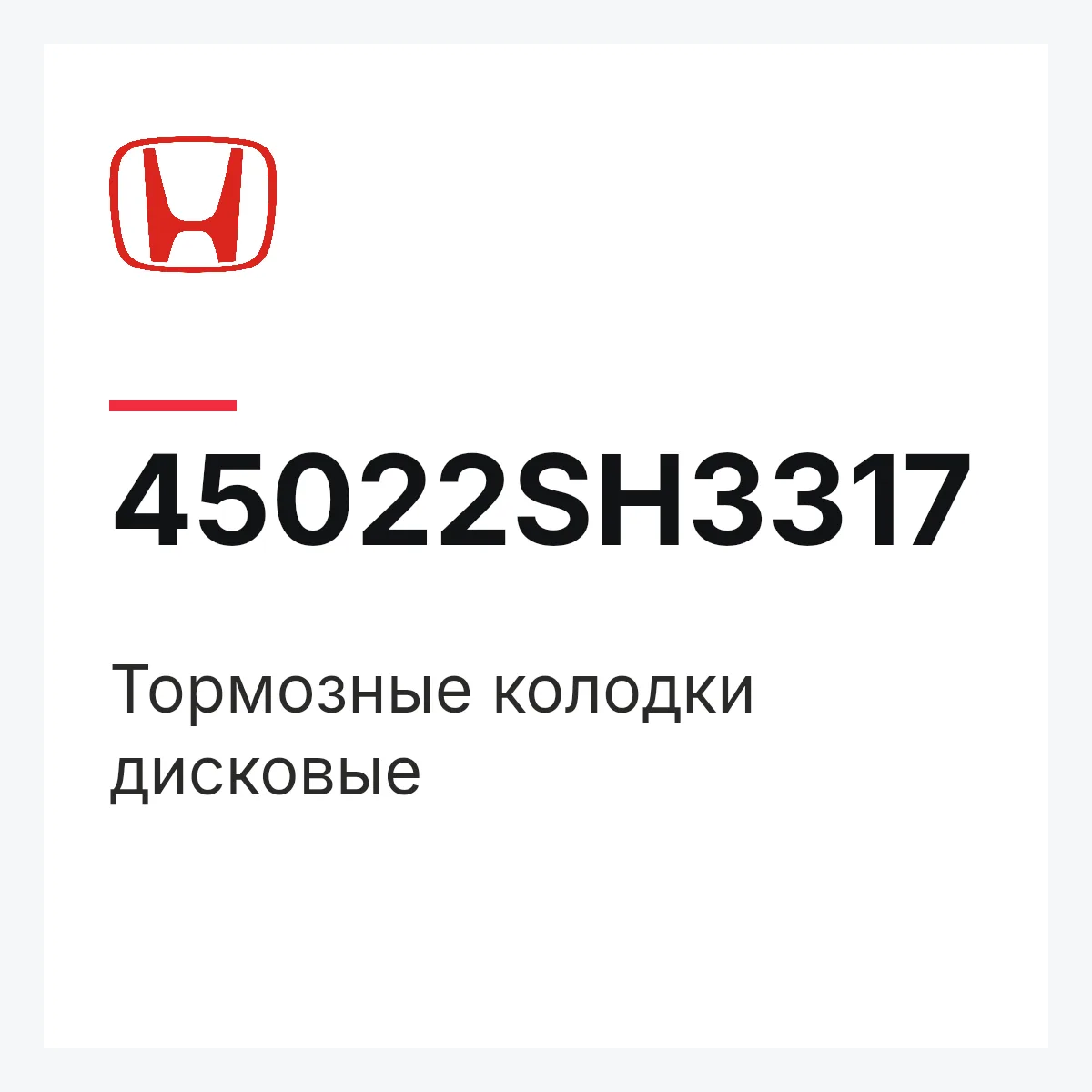 Honda 45022SH3317 — Тормозные колодки дисковые
