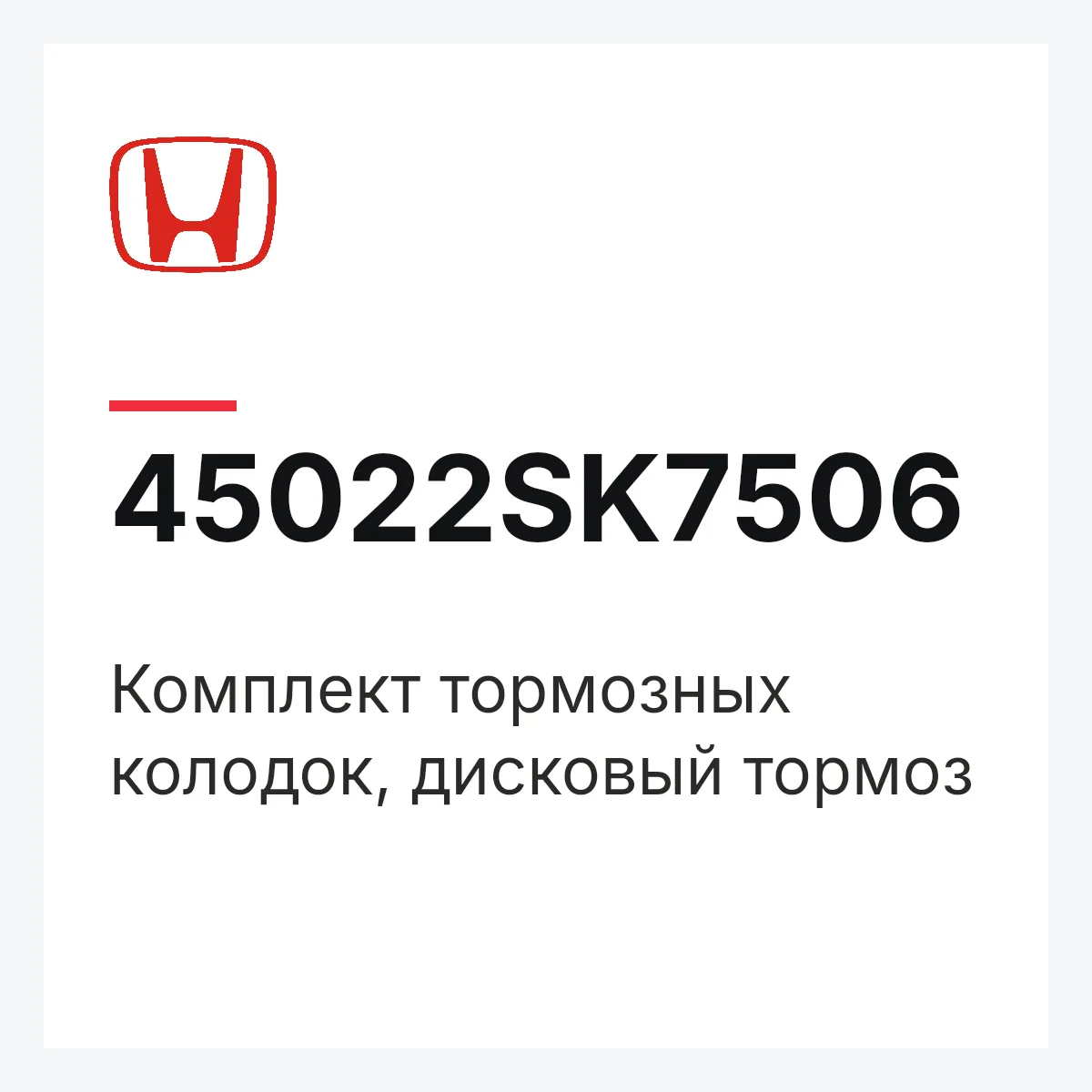 Honda 45022SK7506 — Комплект тормозных колодок, дисковый тормоз