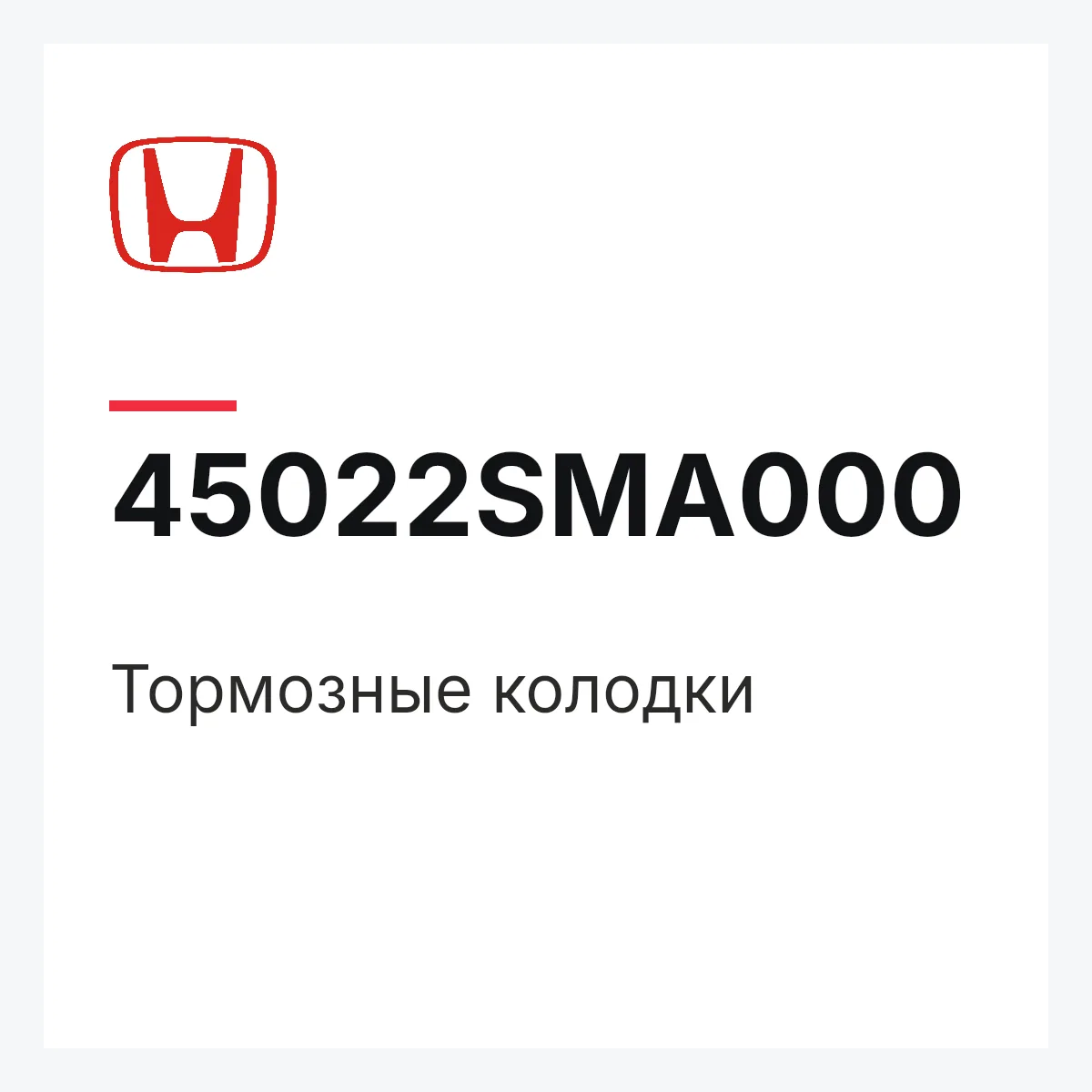 Honda 45022SMA000 — Тормозные колодки