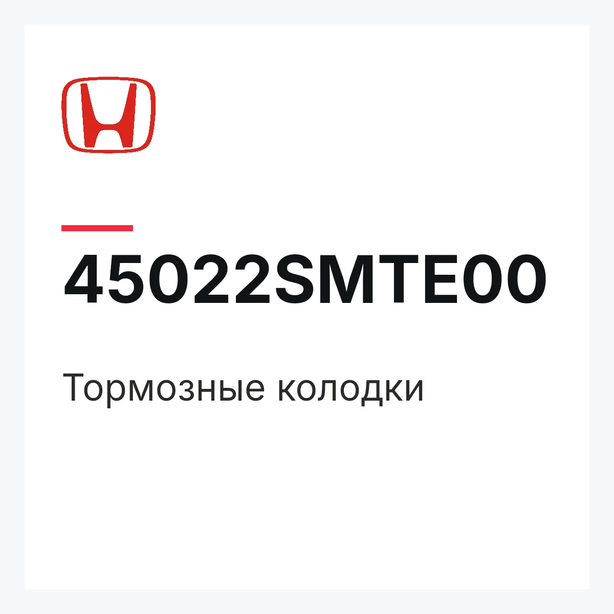 Honda 45022SMTE00 — Тормозные колодки