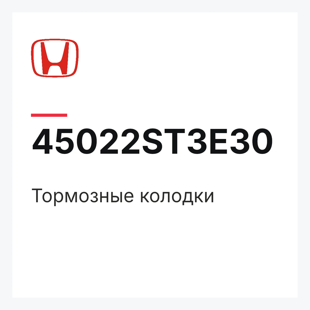 Honda 45022ST3E30 — Тормозные колодки