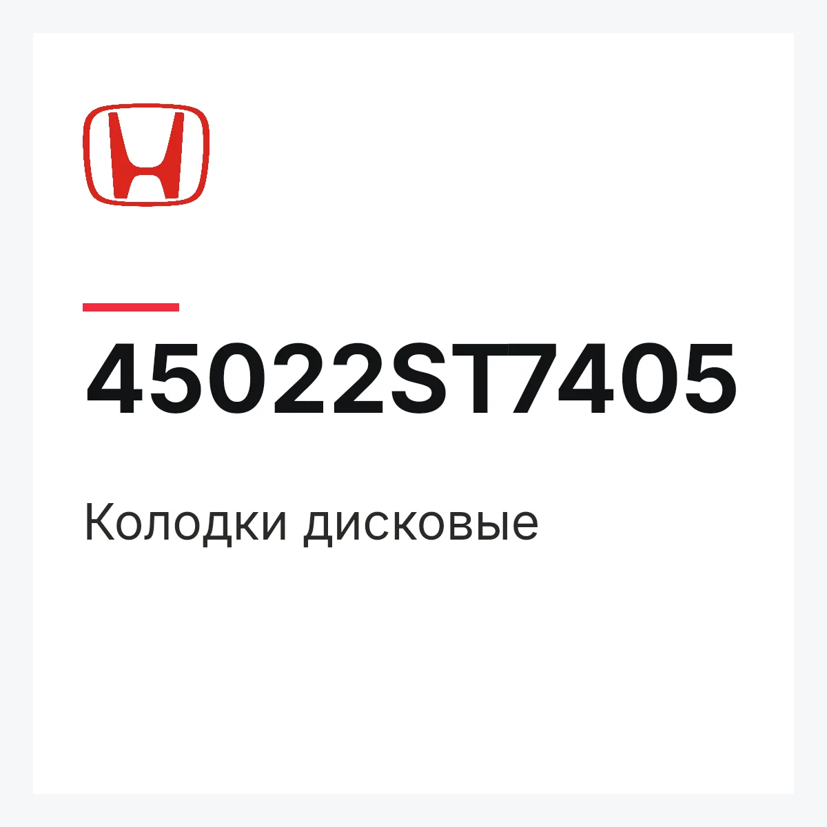 Honda 45022ST7405 — Колодки дисковые
